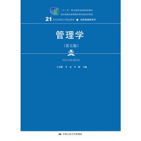 管理学（第六版）（新编21世纪高等职业教育精品教材·经贸类通用系列；“十二五”职业教育国家规划教材 经全国职业教育教材审定委员会审定）