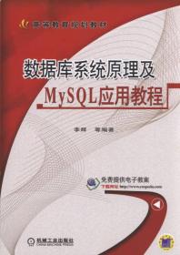 数据库技术与应用（MySQL版）/高等学校计算机专业规划教材