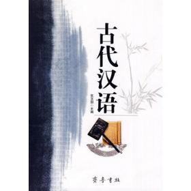 古代汉语纲要、读本（全二册）