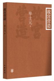 文化中国丛书：单士元谈故宫