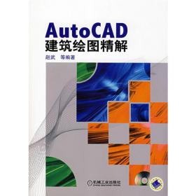 AutoCAD建筑绘图与天正建筑实例教程