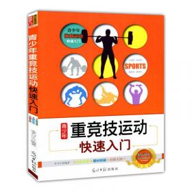 青少年赛艇、帆船、皮划艇、水球快速入门(青少年体育运动快速入门)