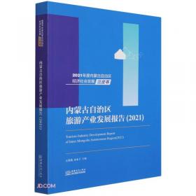 内蒙古自治区社会保障发展报告(2021)/2021年度内蒙古自治区经济社会发展蓝皮书