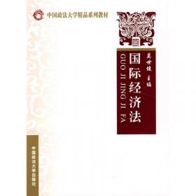 国际经济法（第2版）/中国政法大学精品系列教材