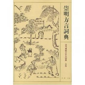 崇明方言词典