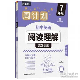 周计划 英语阅读理解与完形填空：高一高二高考适用