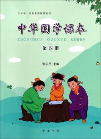 中华诵·经典素读教程系列：中华国学课本（第10册）