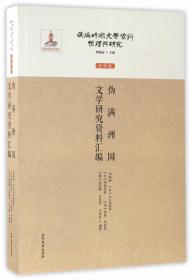 满洲文学二十年/伪满时期文学资料整理与研究