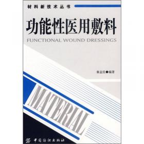 材料新技术丛书：功能性医用敷料（第2版）