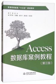 Access数据库案例教程（第二版）