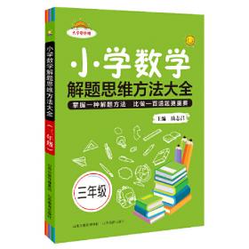 小学数学解题思维方法大全（三年级）