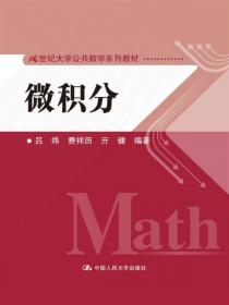微积分（21世纪大学公共数学系列教材）