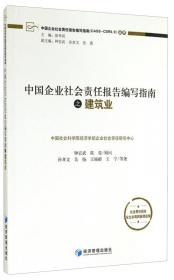 中国企业社会责任报告编写指南之家电制造业