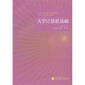 高等学校计算机基础教育改革与实践系列教材：大学计算机基础实践教程