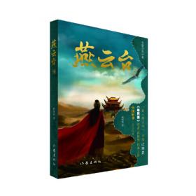 燕云台（二）（《芈月传》作者 蒋胜男 经典之作  中国好书·2019年度）