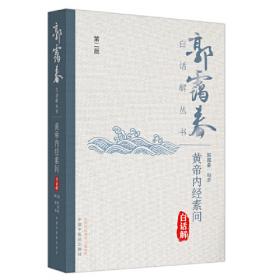 中医古籍整理丛书重刊·黄帝内经素问语译