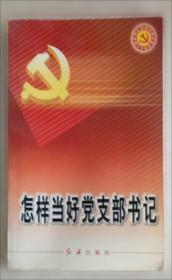 党性分析与民主评议