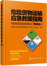 危险货物道路运输培训丛书：危险货物品名表及安全卡实用大全