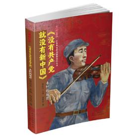 闪耀的红星—红色革命英烈故事系列丛书：王二小 抗日少年英雄