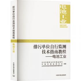 排污单位自行监测技术指南教程——固体废物焚烧 生态环境部生态环境监测司,