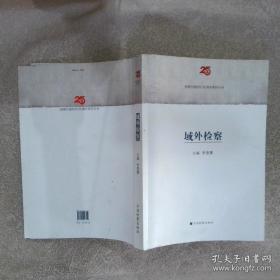 域外汉籍研究集刊