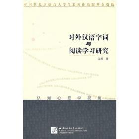 对外汉语教学的心理学探索