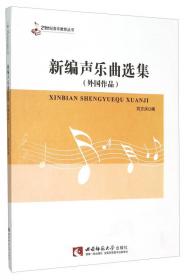 单声部视唱（修订本）/21世纪音乐教育丛书