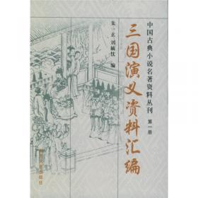 中国古典小说名著资料丛刊：红楼梦资料汇编
