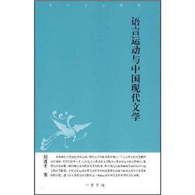 语言文学的现代建构：语言运动与中国现代文学再探索