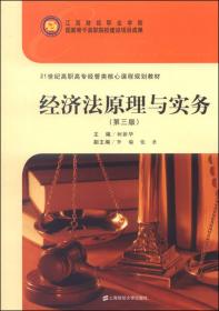 经济法原理与实务（第2版）/21世纪高职高专经管类核心课程系列
