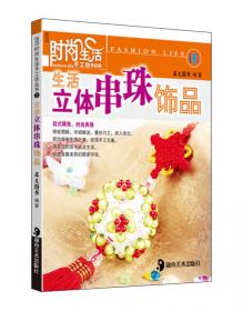时尚生活手工坊丛书1：中国结十二生肖