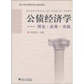 公债管理/21世纪经济与管理规划教材·财政学系列