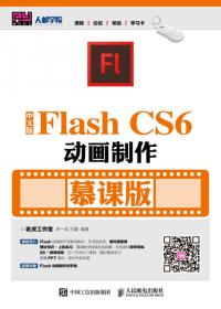 从零开始 Flash CC中文版基础培训教程