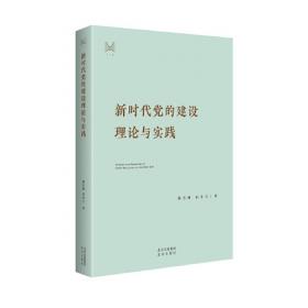 新时期治国理政战略思想研究/全面从严治党研究丛书