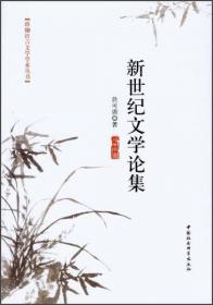 珞珈语言文学学术丛书：新诗传播与构建