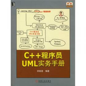 系统分析师UML实务手册
