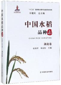 中国水稻品种志  湖南杂交稻卷