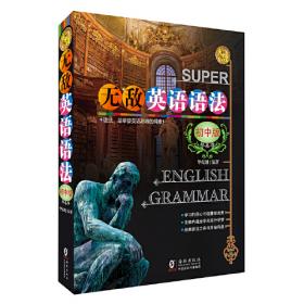 无敌英语语法