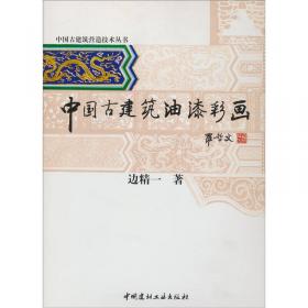 中国园林古建筑制图·中国古建筑营造技术丛书