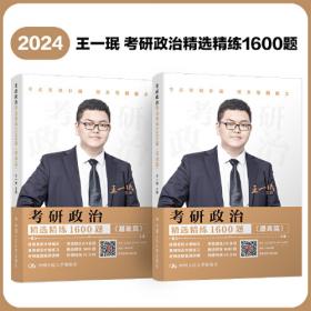 2023王一珉考研政治轻松学