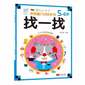 海润阳光·幼儿学前脑力训练系列：找不同（3-4岁）