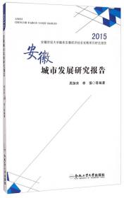 以人为本的中国新型城镇化道路研究（国家社科基金丛书—经济）