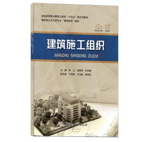 建筑施工组织（2-1）/全国高等职业教育土建类“十四五”新形态教材