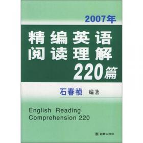 最新版精编英语阅读理解220篇（第二次修订版）