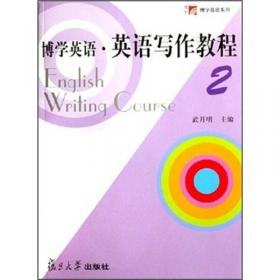 博学英语·英语写作教程（3)