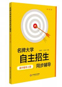 名牌大学自主招生同步辅导·高中数学（下册，第二版）