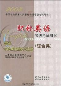 职称计算机考试专用教程：Word2003中文字处理（最新大纲版）（附光盘1张）