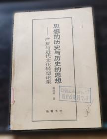 思想与时代的落差:晚清外交官刘锡鸿研究