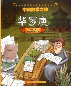 开启神奇的电能宝库/改变世界的科学家绘本传记丛书