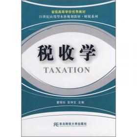 税法实务与案例（第2版）/21世纪应用型本科规划教材